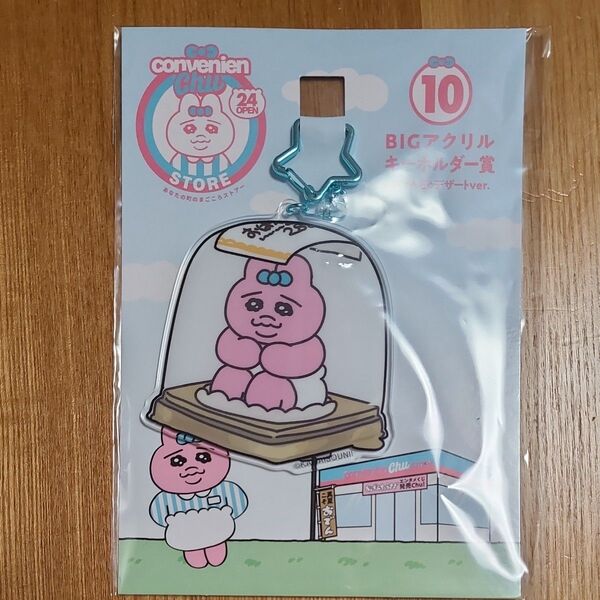 おぱんちゅうさぎ BIGアクリルキーホルダー デザートver.