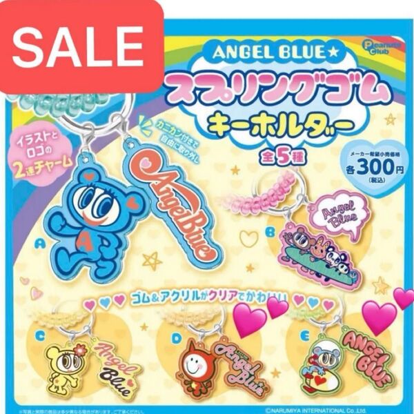 エンジェルブルー スプリングゴムキーホルダー