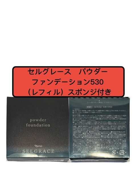 ナリス セルグレース パウダーファンデーション530(レフィル) 1個