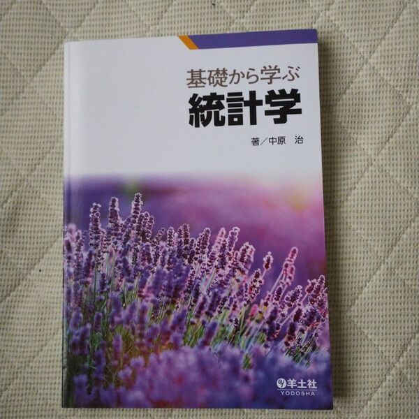 基礎から学ぶ統計学 中原治/著