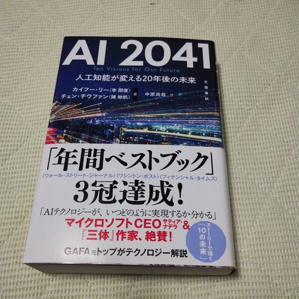 AI 2041 人工知能が変える20年後の未来 カイフー・リー/著 チェンチウファン/著 中原尚哉/訳