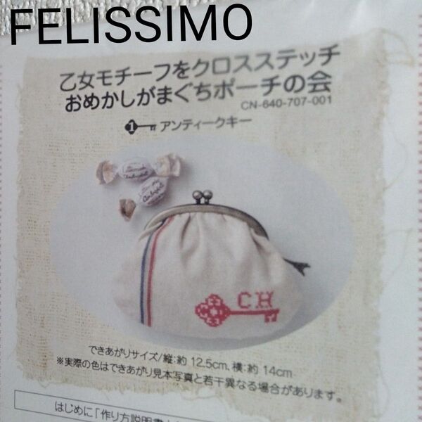 廃盤 フェリシモ 乙女モチーフ クロスステッチ がまぐちポーチ 刺繍キット フレンチ アンティークキー キット 刺しゅう図案 新品