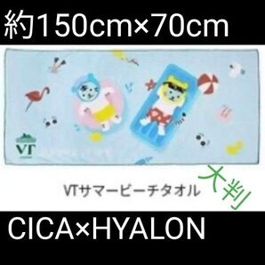 CICA シカ HYALON VT 大判 バスタオル ビーチタオル 新品 未開封品 ノベルティ 非売品 トラ 虎 タイガー