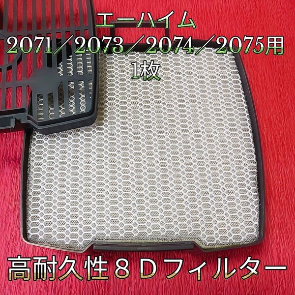エーハイム2071/2073/2074/2075プロフェッショナル3用オリジナル8Dフィルターパッド 1枚