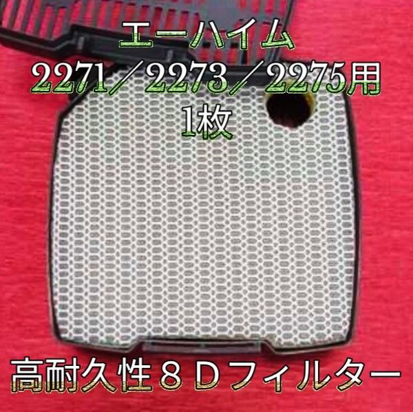 エーハイム2271/2273/2275外部フィルタープロフェッショナル4用オリジナル8Dフィルターパッド 1枚