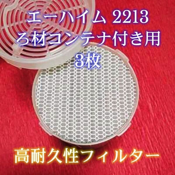 エーハイム2213ろ材コンテナ付き用オリジナル8Dフィルターパッド 3枚