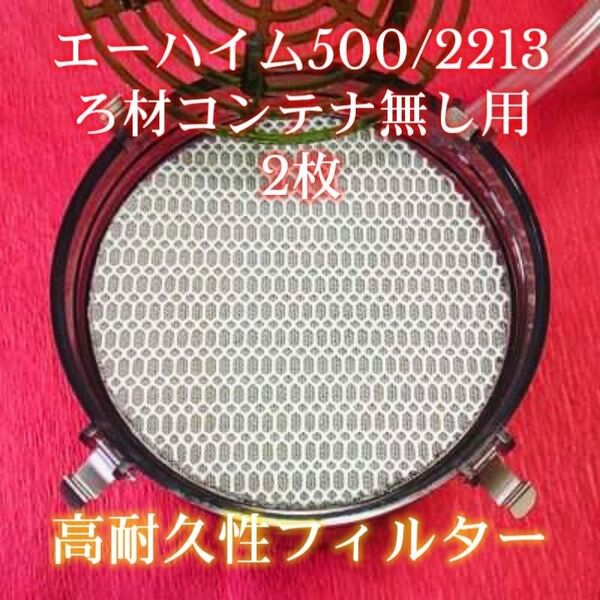 エーハイム500/2213ろ材コンテナ無し用オリジナル8Dフィルターパッド 2枚