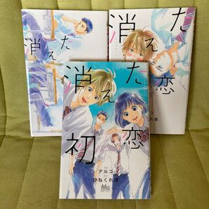 消えた初恋 1〜3巻セット