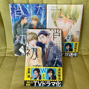 消えた初恋 4 6 7巻セット