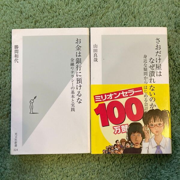 お金は銀行に預けるな さおだけ屋はなぜ潰れないのか 2冊セット
