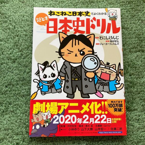 ねこねこ日本史でよくわかる 謎とき日本史ドリル