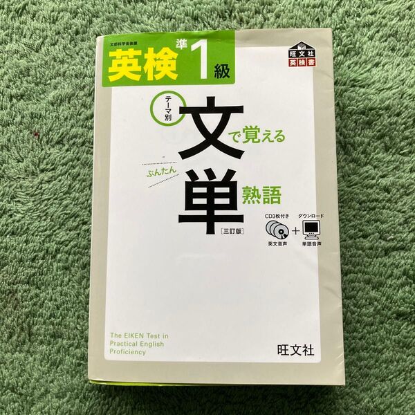 英検準1級文で覚える単熟語 テーマ別