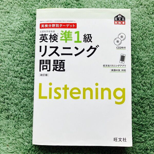 英検準1級リスニング問題 CD2枚付 改訂版