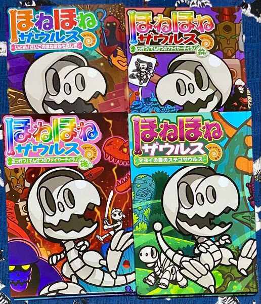 ほねほねザウルス 4冊セット * 20・21・22・24