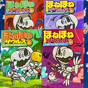 ほねほねザウルス 4冊セット * 7 ・ 8・9・10