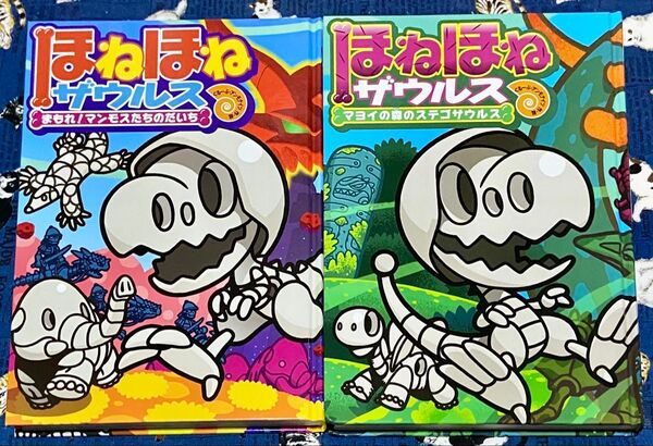 ほねほねザウルス 2冊セット * まもれ!マンモスたちのだいち マヨイの森のステゴザウルス