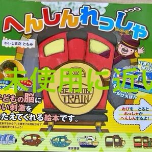 変身が子どもの脳を刺激する! 海へ、地中へ、宇宙へ列車でGO!『へんしんれっしゃ』 *** しかけえほん