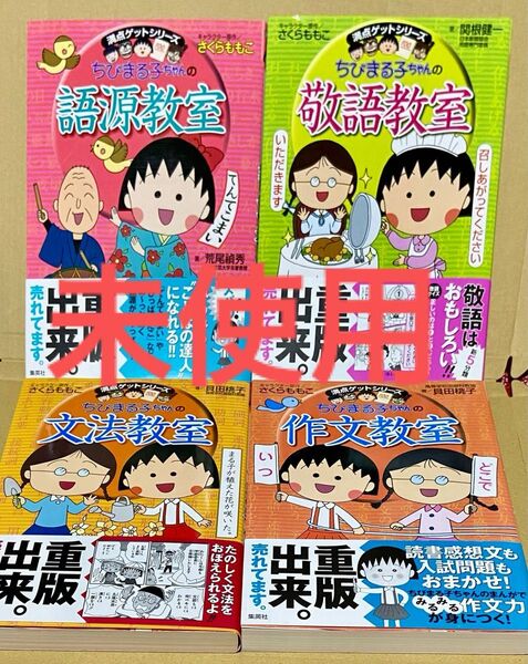 4冊セット! ちびまる子ちゃん 満点ゲットシリーズ * 作文教室 文法教室 語源教室 敬語教室 さくらももこ