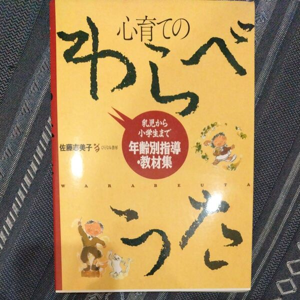 心育てのわらべうた 年齢別指導・教材集