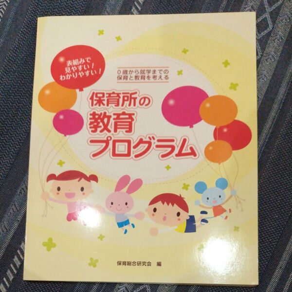 保育所の教育プログラム 保育総合研究会編