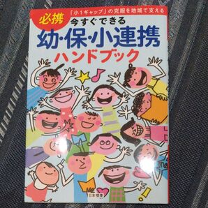 今すぐできる 幼保小連携ハンドブック 日本標準