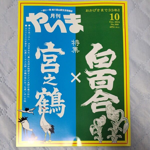 月刊やいま 2024年10月号 No.360