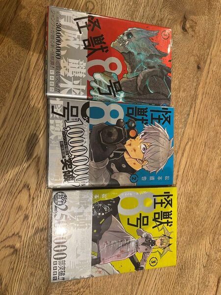 怪獣8号1、2、3巻 3巻新品未使用