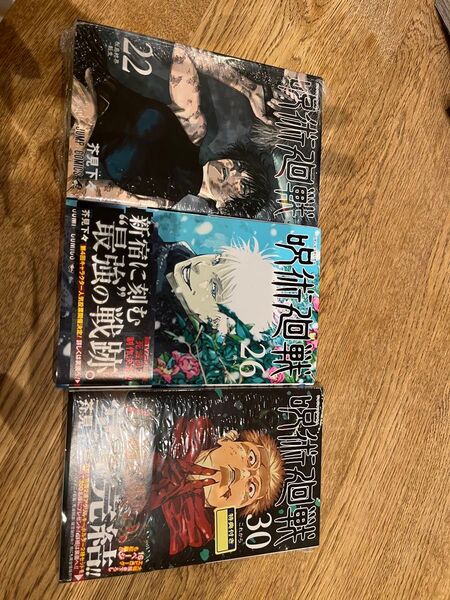呪術廻戦 漫画 22巻 26巻 30巻 3冊セット 新品未開封