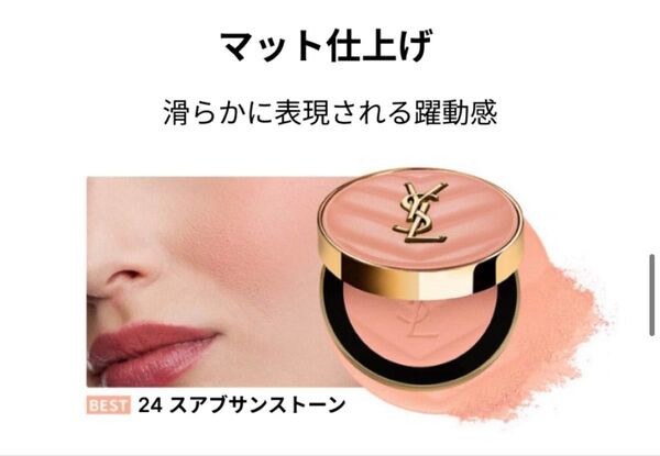 YSL メイクミーブラッシュパウダー6g #24 スアブサンストーン