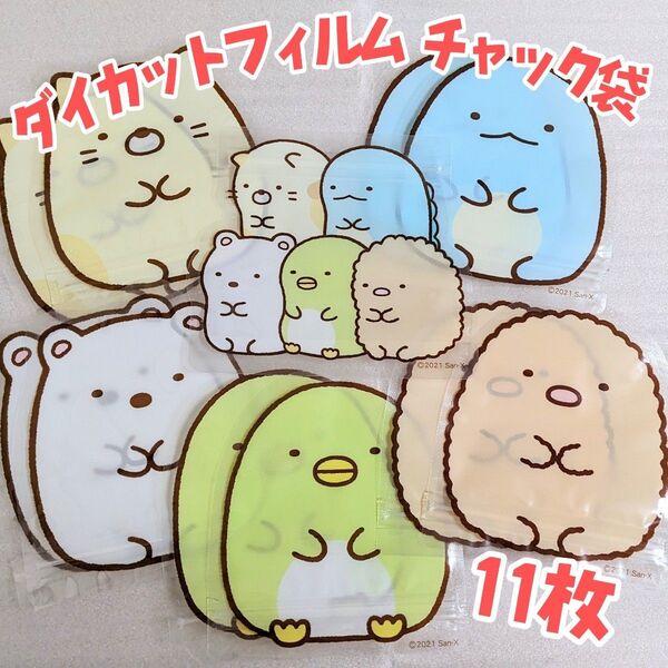 すみっコぐらし ダイカットチャック袋②