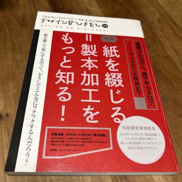 デザインのひきだし プロなら知っておきたいデザイン・印刷・紙・加工の実践情報誌 23 グラフィック社編集部/編