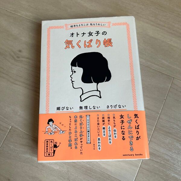 相手もよろこぶ私もうれしいオトナ女子の気くばり帳 (sanctuary books) 気くばり調査委員会/編