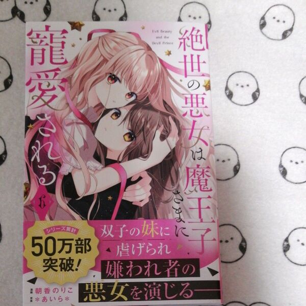 絶世の悪女は魔王子さまに寵愛される 6 (りぼんマスコットコミックス) 朝香のりこ/漫画 *あいら*/原案