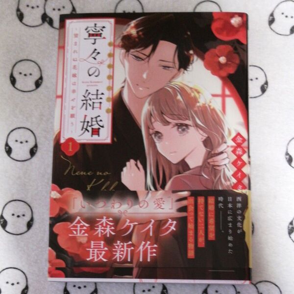 寧々の結婚 望まれぬ花嫁は幸せを願う 1 (JOUR COMICS) 金森ケイタ/著
