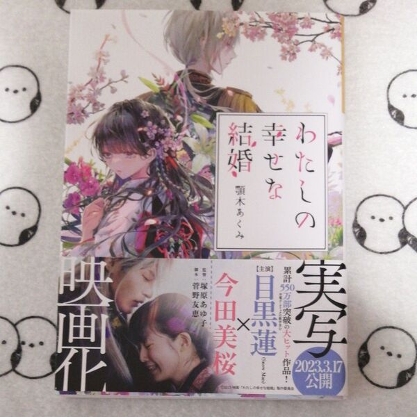 わたしの幸せな結婚 (富士見L文庫 あ-17-1-1) 顎木あくみ/〔著〕