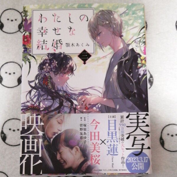 わたしの幸せな結婚 3 (富士見L文庫 あ-17-1-3) 顎木あくみ/〔著〕