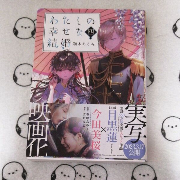 わたしの幸せな結婚 4 (富士見L文庫 あ-17-1-4) 顎木あくみ/〔著〕