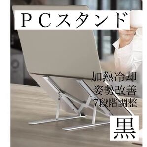 パソコンスタンド黒ブラック タブレット ノートパソコン 読書 PCスタンド