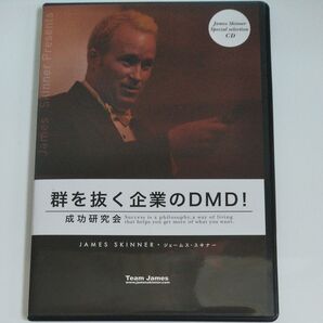 ジェームス・スキナー 群を抜く企業のDMD! 成功研究会