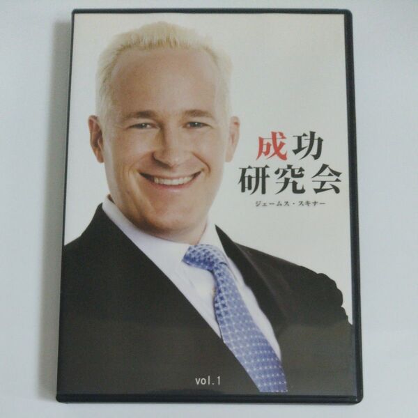 成功研究会 ジェームス・スキナー vol.1 自己啓発