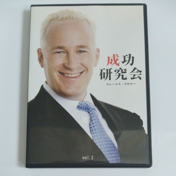 成功研究会 ジム・スキナー vol.2