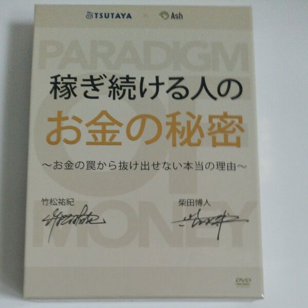 稼ぎ続ける人の お金の秘密 DVD