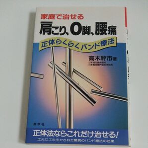 家庭で治せる 肩こり、O脚、腰痛 正体らくらくバンド療法