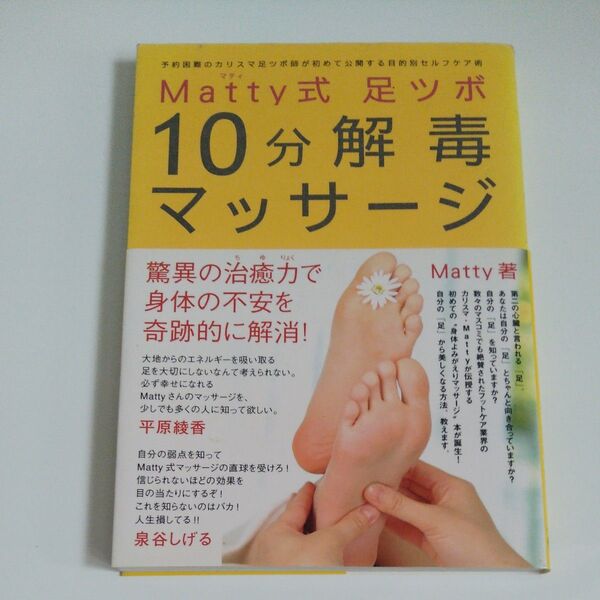 Matty式足ツボ10分解毒マッサージ 予約困難のカリスマ足ツボ師が初めて公開する目的別セルフケア術 Matty/著