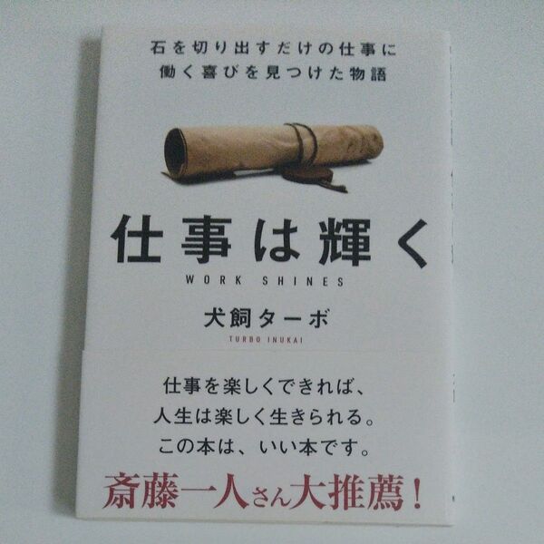 仕事は輝く 石を切り出すだけの仕事に働く喜びを見つけた物語 文庫版 犬飼ターボ/著