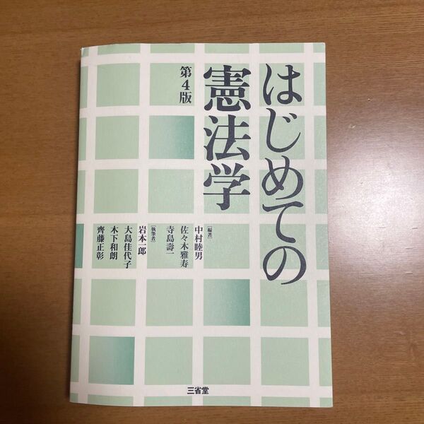 はじめての憲法学 (第4版) 中村睦男/編著 佐々木雅寿/編著 寺島壽一/編著 岩本一郎/〔ほか〕執筆