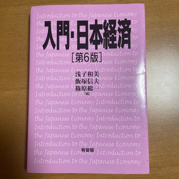 入門・日本経済 (第6版) 浅子和美/編 飯塚信夫/編 篠原総一/編