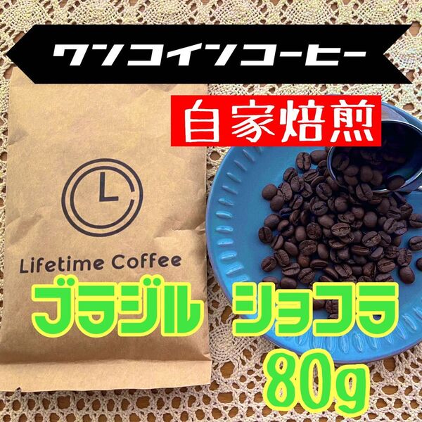 自家焙煎 コーヒー豆 ブラジル ショコラ エスペランサN/PN 80g