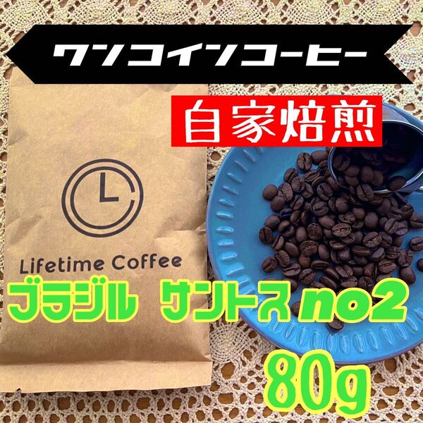 自家焙煎 コーヒー豆 ブラジル サントス No.2 17/18 80g