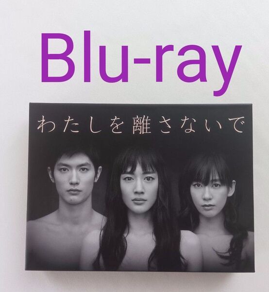 ☆ドラマ『 わたしを離さないで 』Blu-ray BOX ( 帯付き )